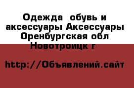 Одежда, обувь и аксессуары Аксессуары. Оренбургская обл.,Новотроицк г.